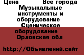 Sennheiser MD46 › Цена ­ 5 500 - Все города Музыкальные инструменты и оборудование » Сценическое оборудование   . Орловская обл.